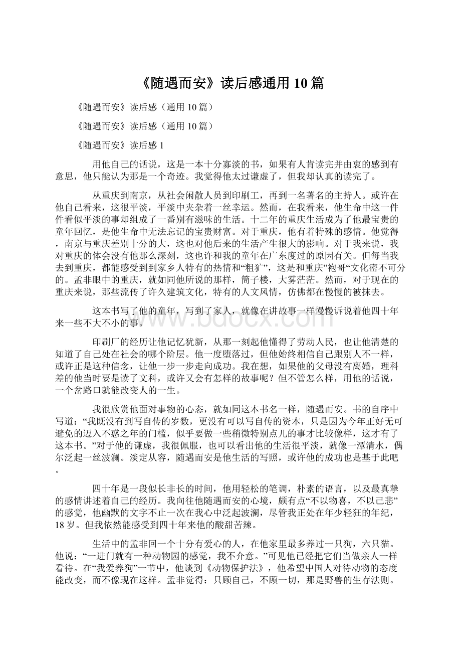 《随遇而安》读后感通用10篇.docx_第1页