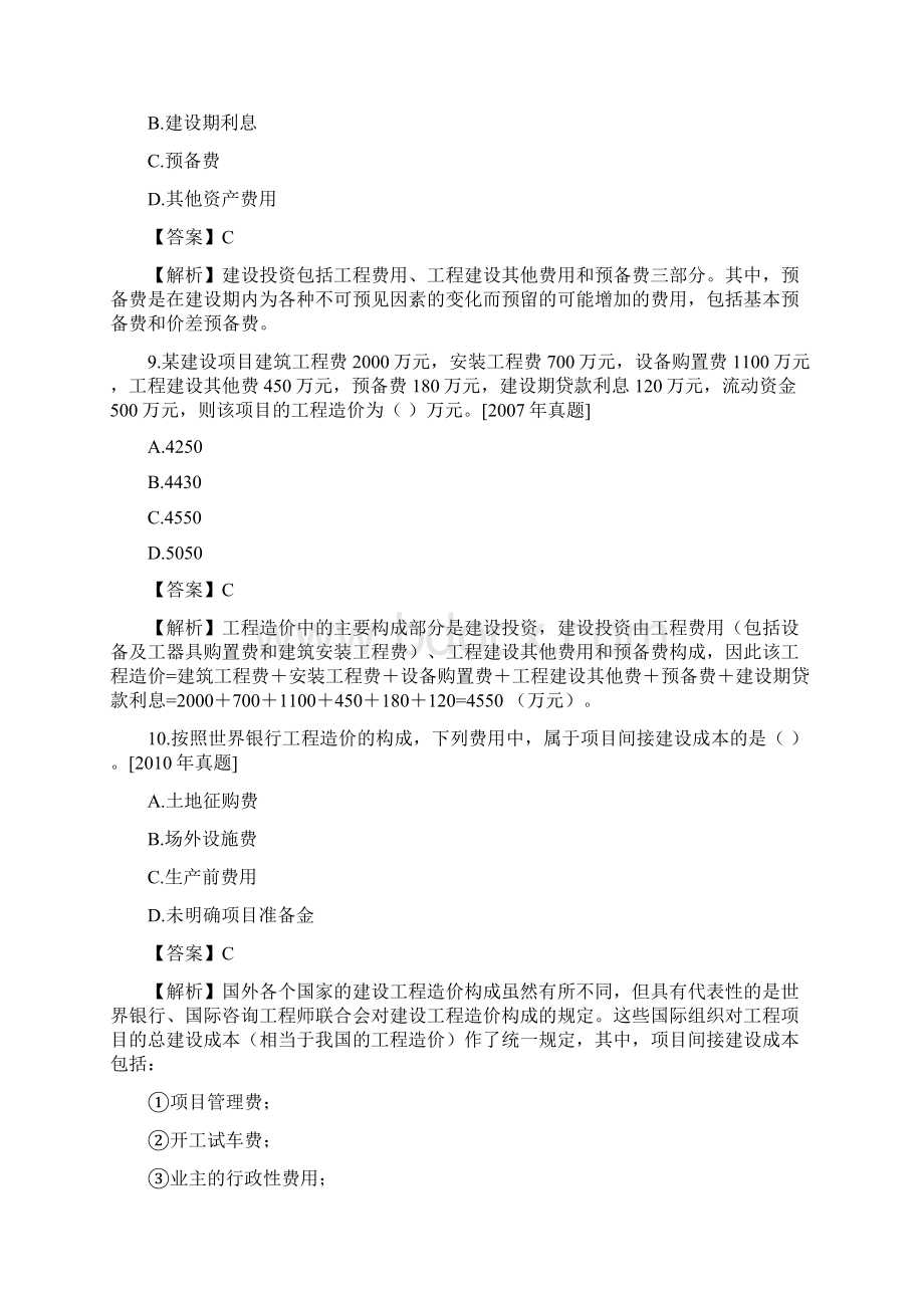 建设工程造价构成习题集.docx_第3页