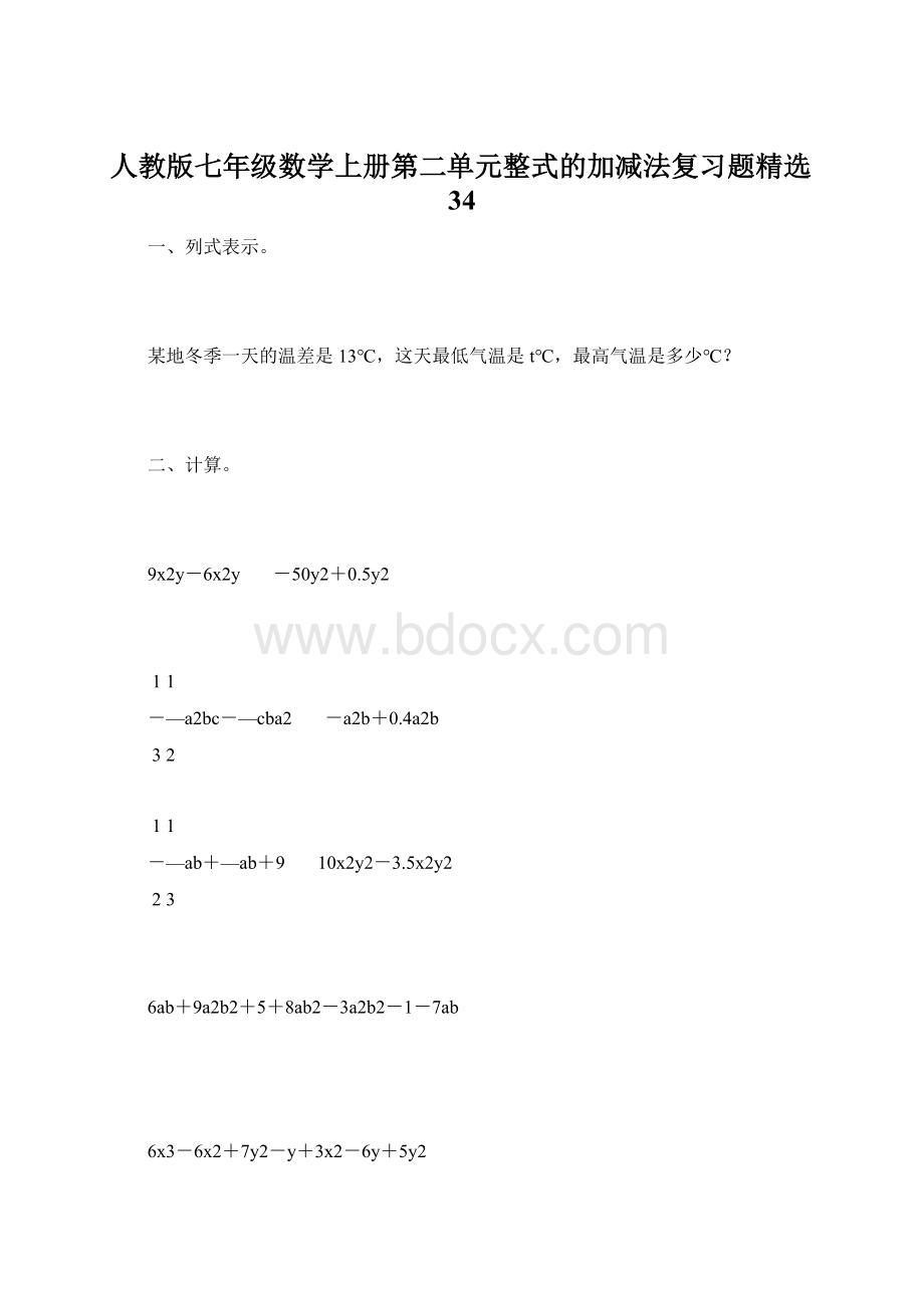 人教版七年级数学上册第二单元整式的加减法复习题精选34.docx_第1页