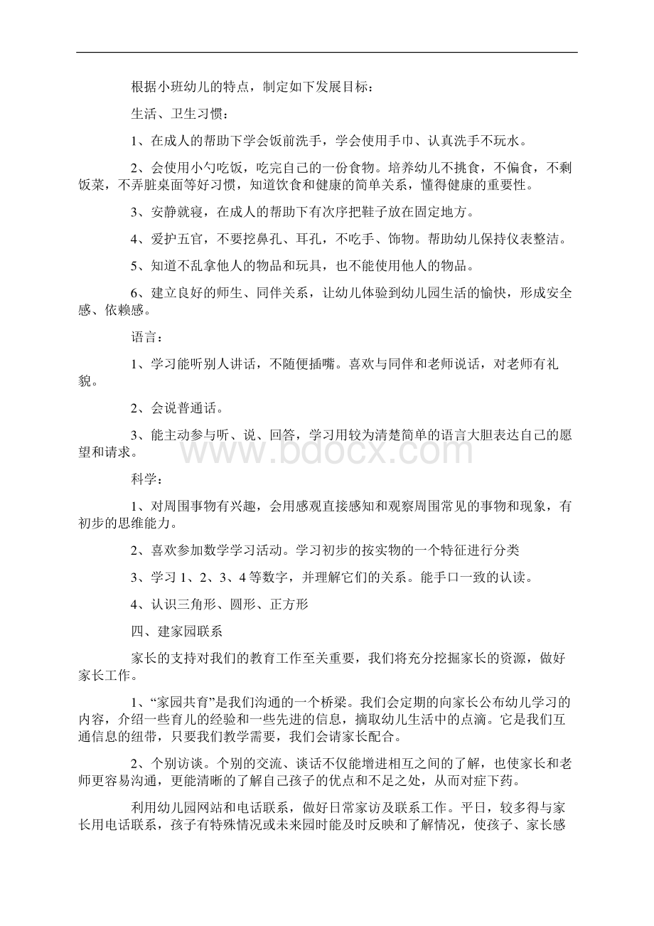 幼儿园小班班务计划第一学期.docx_第2页