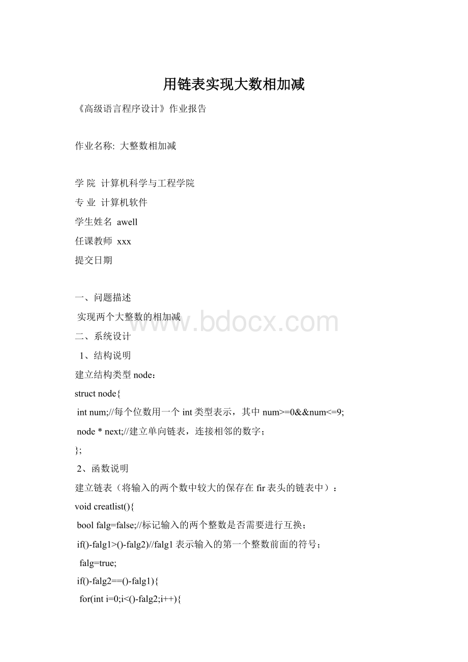 用链表实现大数相加减.docx