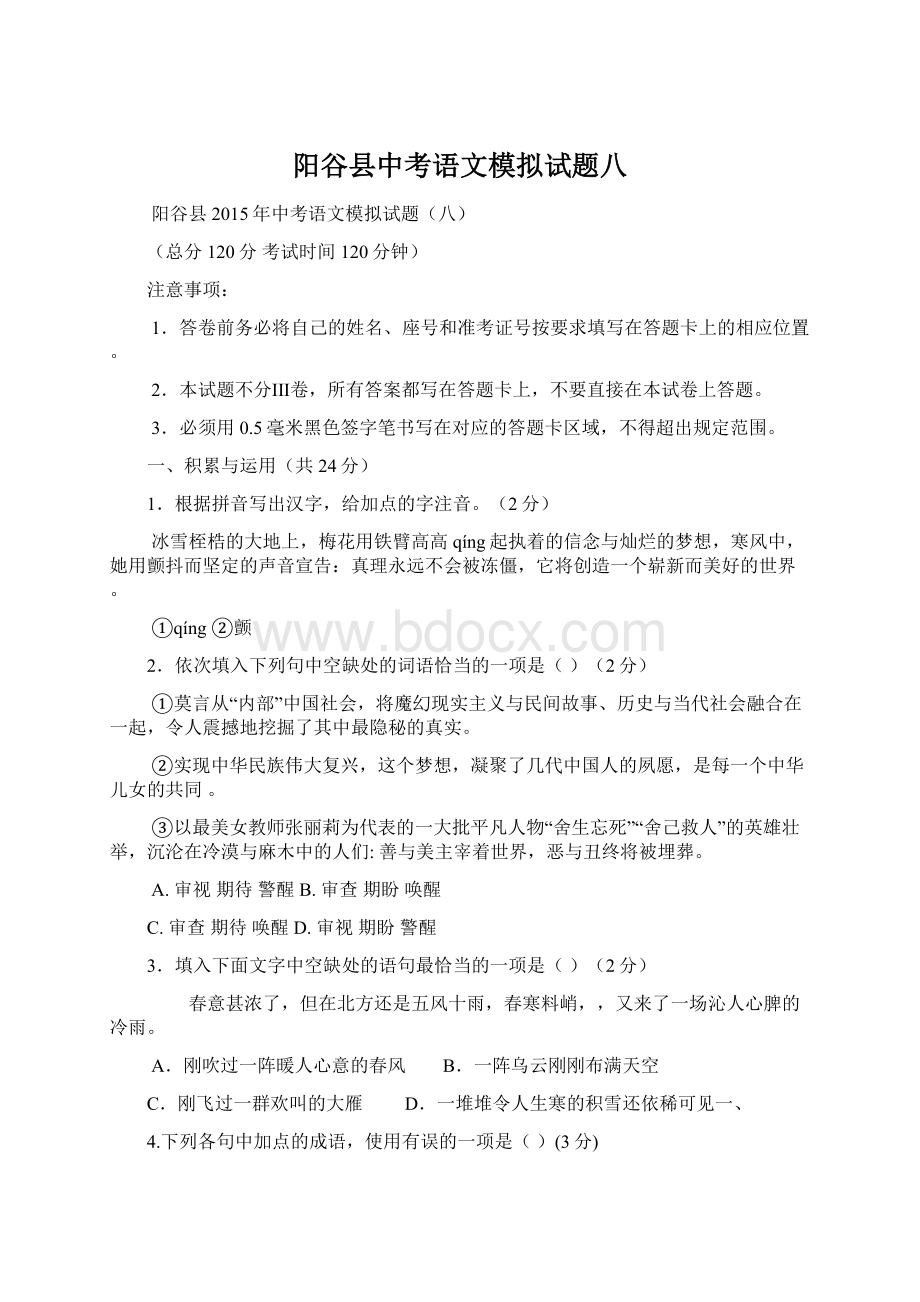 阳谷县中考语文模拟试题八.docx_第1页