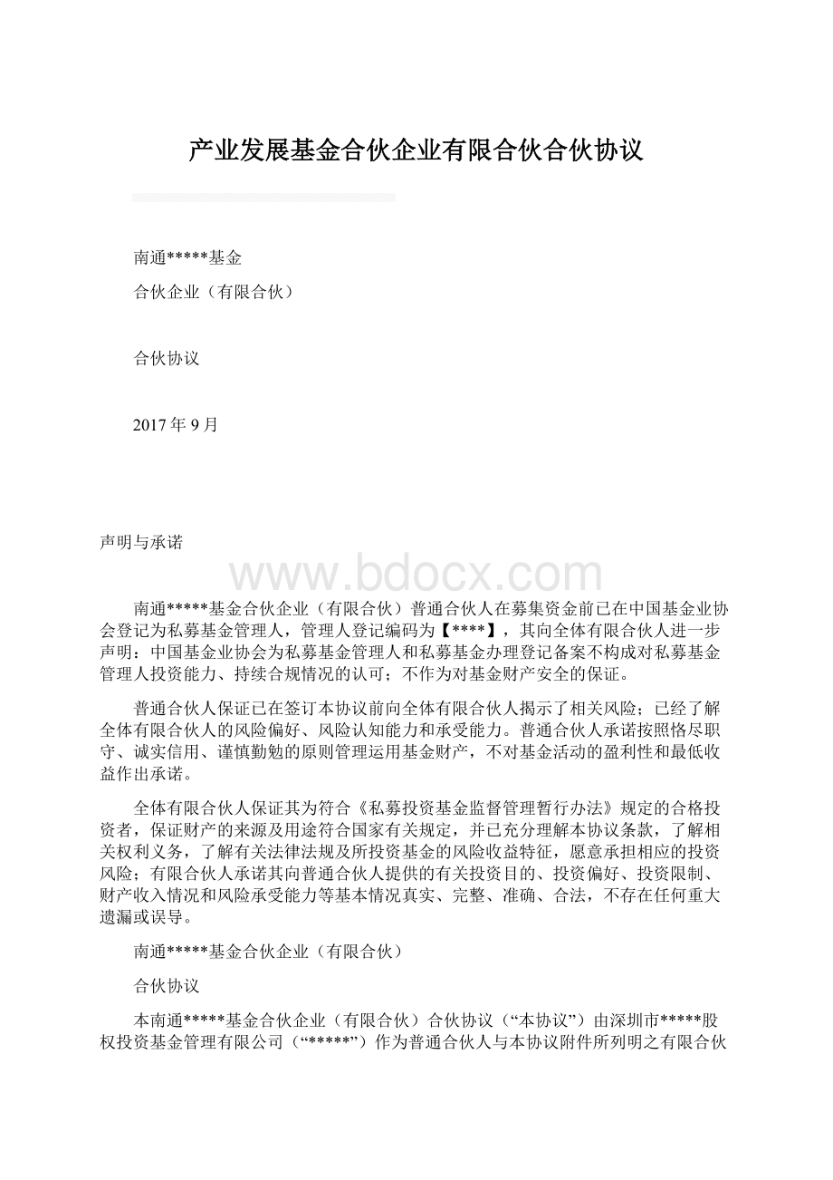 产业发展基金合伙企业有限合伙合伙协议.docx