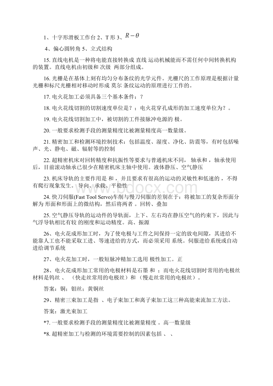 精密制造技思考题.docx_第2页