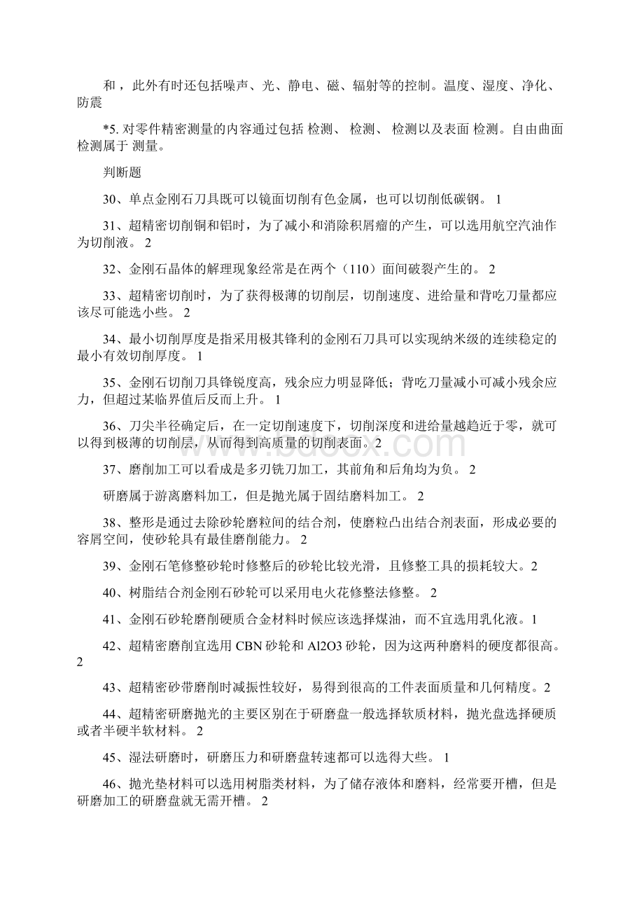 精密制造技思考题.docx_第3页