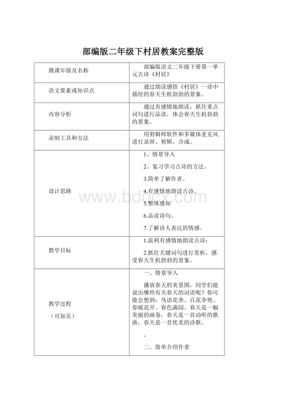 部编版二年级下村居教案完整版.docx_第1页