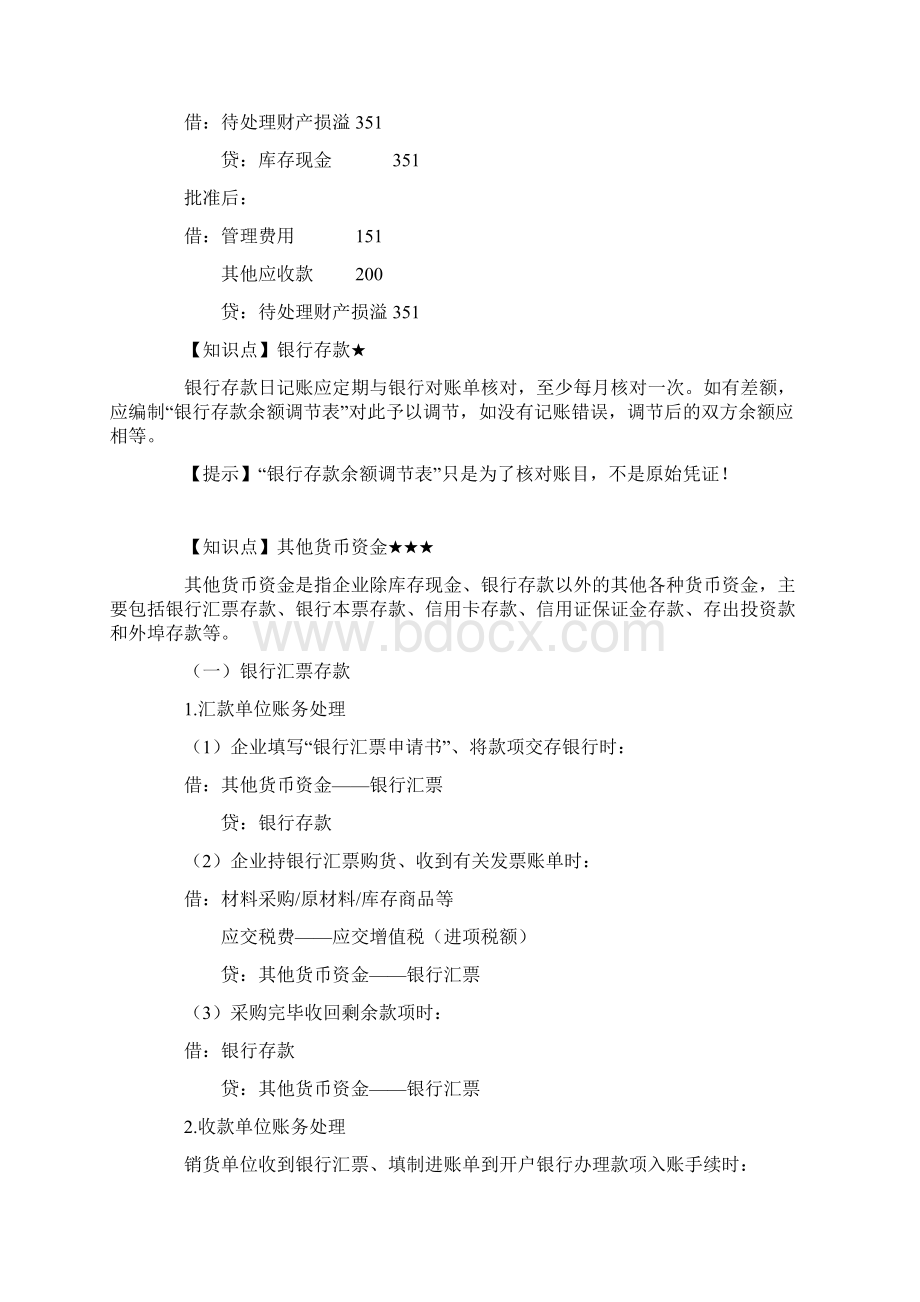 初级会计职称《初级会计实务》考点精讲第2章 资产.docx_第3页