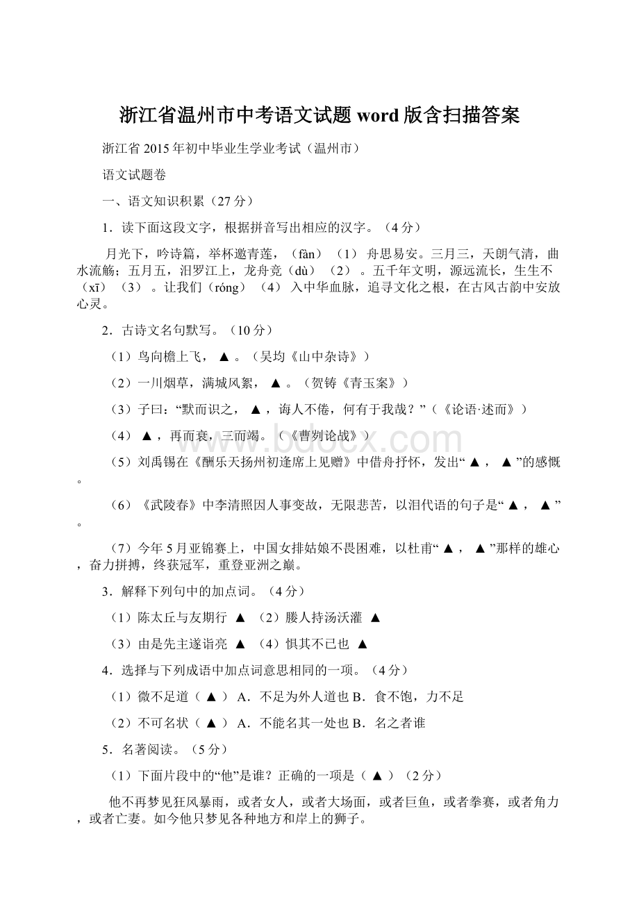 浙江省温州市中考语文试题word版含扫描答案.docx