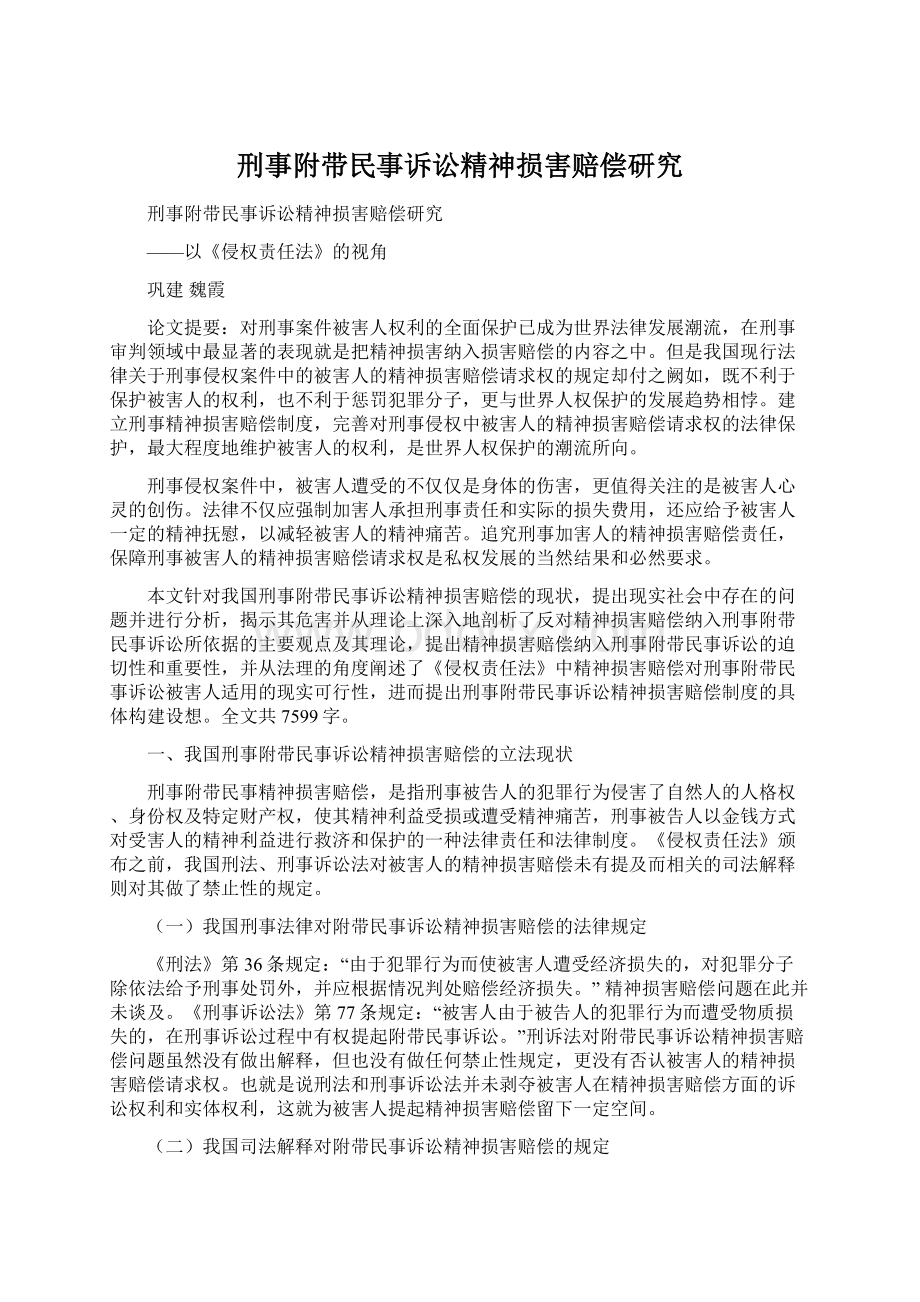 刑事附带民事诉讼精神损害赔偿研究.docx_第1页