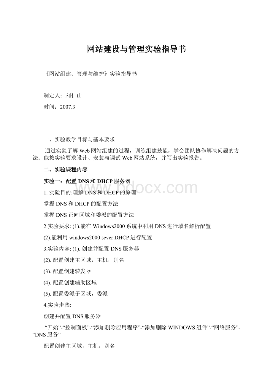 网站建设与管理实验指导书.docx