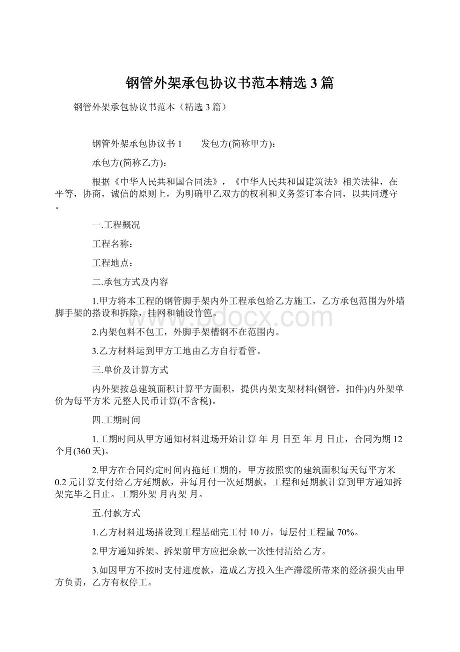 钢管外架承包协议书范本精选3篇.docx_第1页