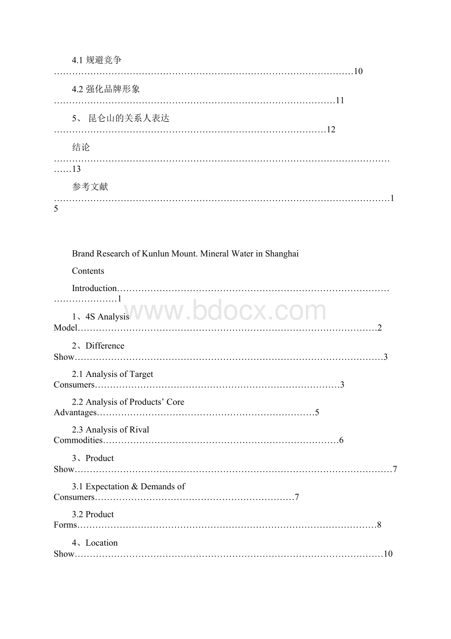 昆仑山矿泉水在上海市场的品牌策略研究 工商管理英语专业 大学论文.docx_第3页