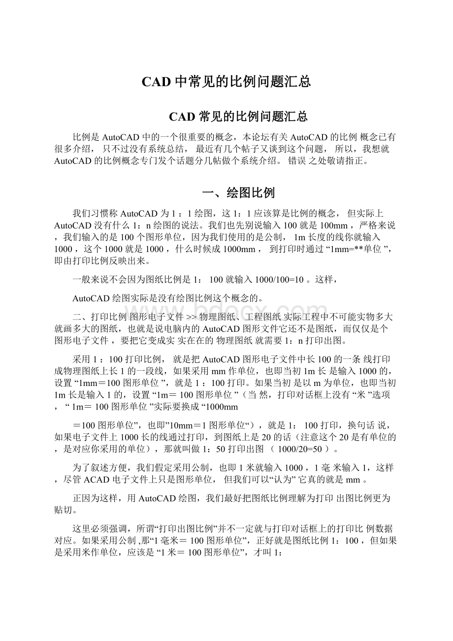 CAD中常见的比例问题汇总.docx_第1页