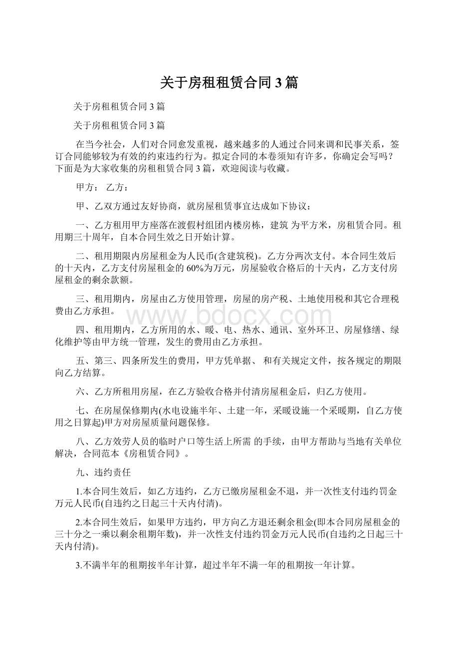 关于房租租赁合同3篇.docx_第1页