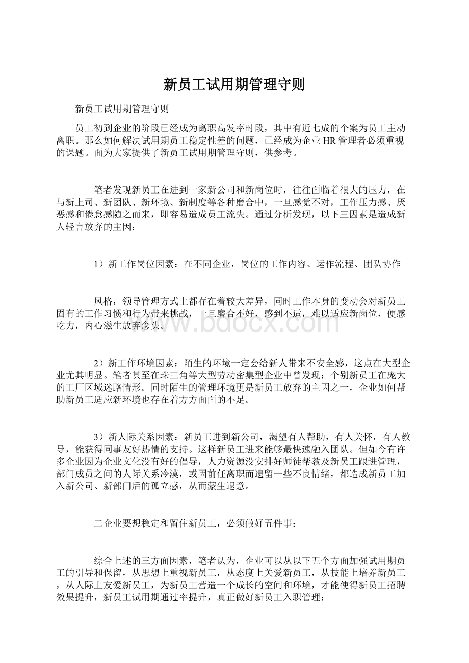 新员工试用期管理守则.docx_第1页