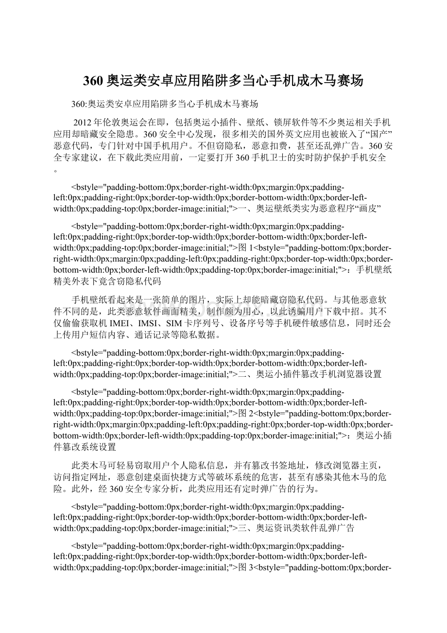 360奥运类安卓应用陷阱多当心手机成木马赛场.docx_第1页