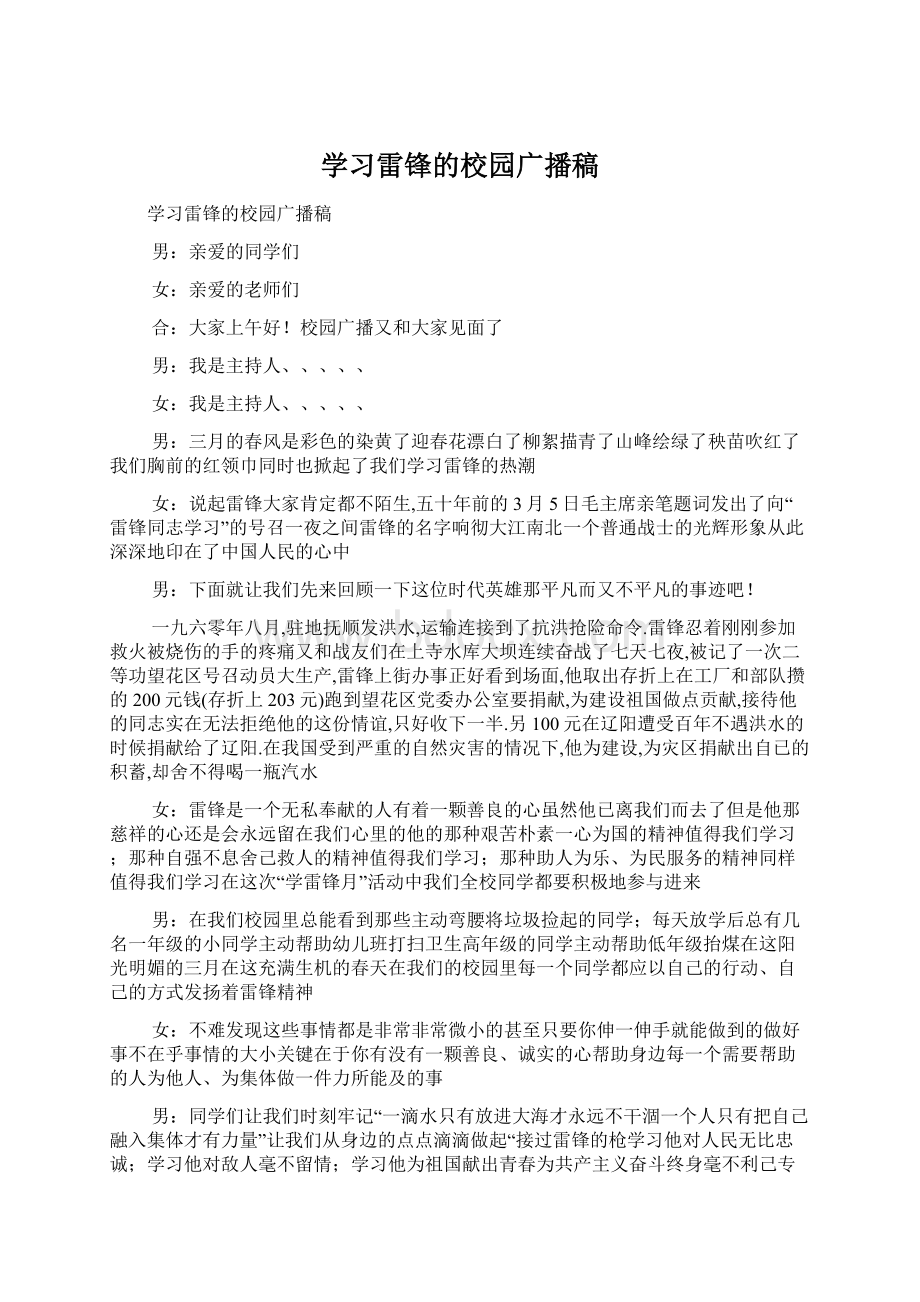 学习雷锋的校园广播稿.docx