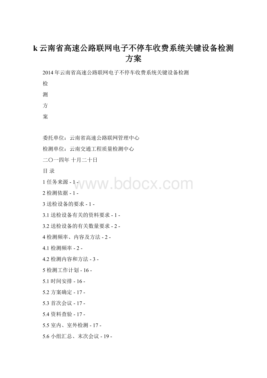 k云南省高速公路联网电子不停车收费系统关键设备检测方案.docx_第1页