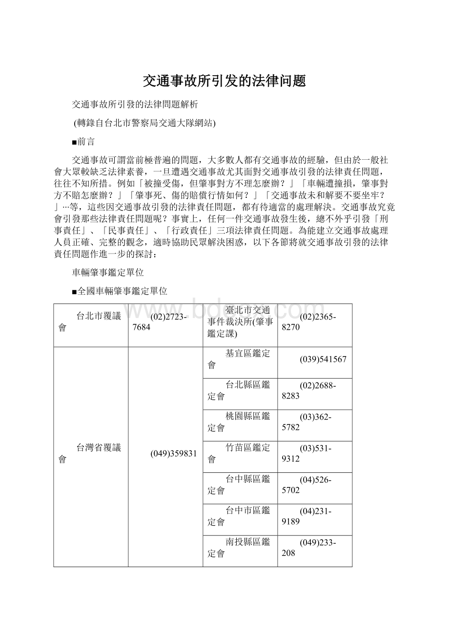 交通事故所引发的法律问题.docx_第1页