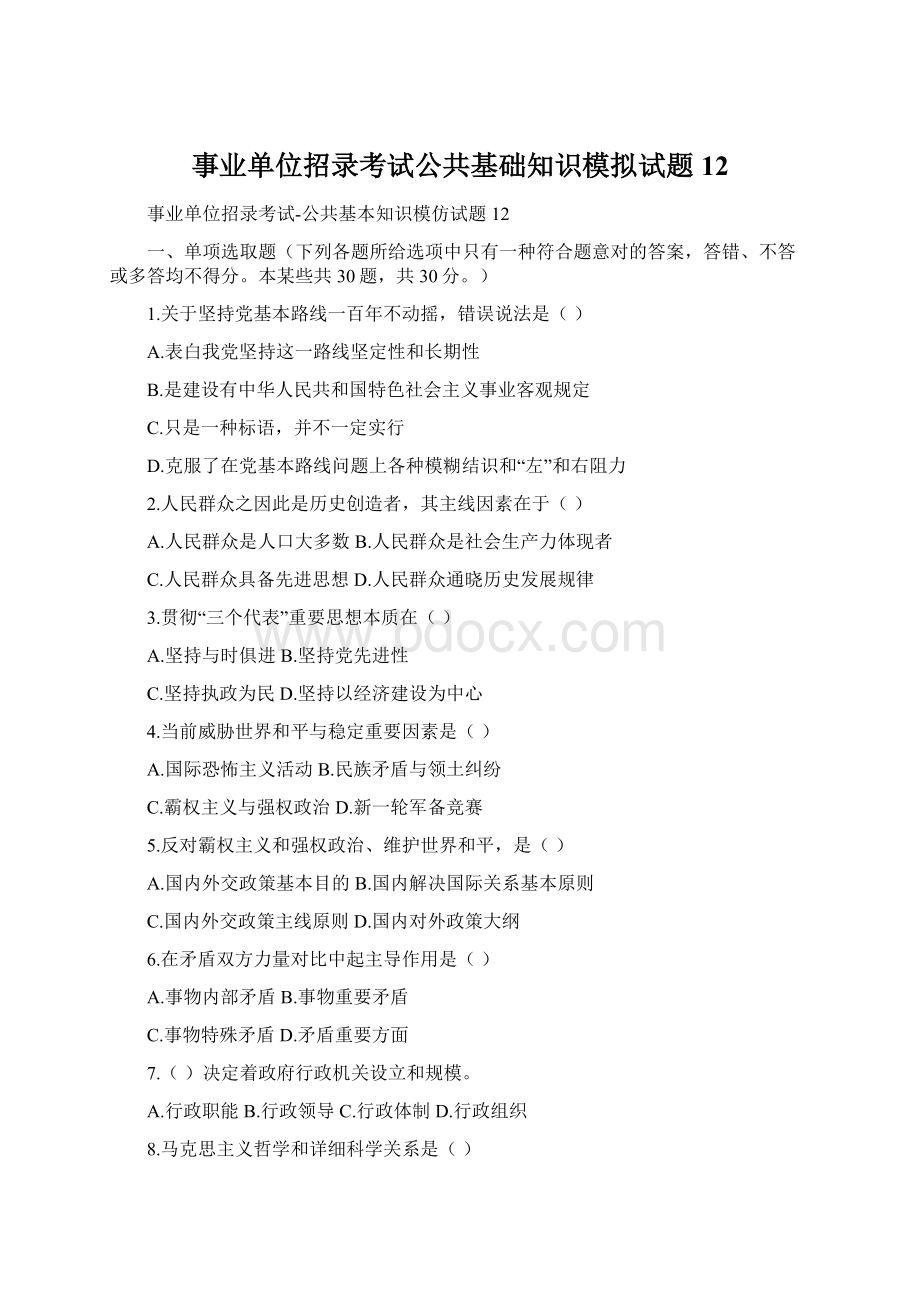 事业单位招录考试公共基础知识模拟试题12.docx_第1页