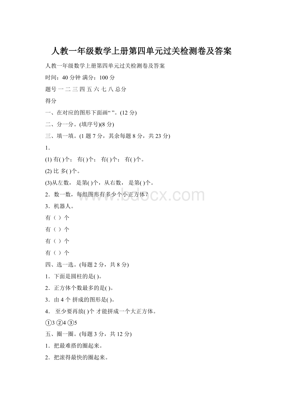 人教一年级数学上册第四单元过关检测卷及答案.docx_第1页