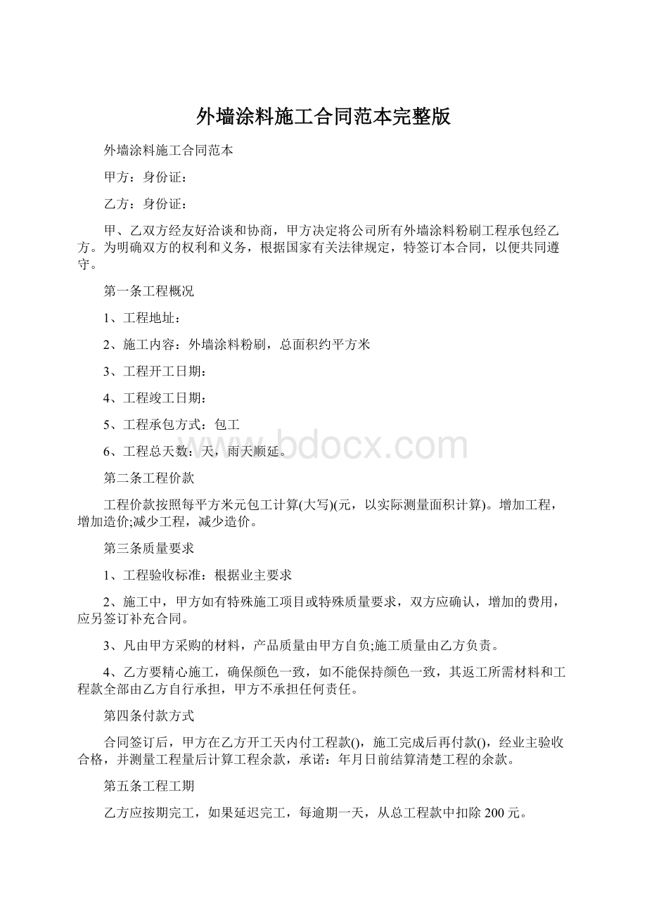 外墙涂料施工合同范本完整版.docx