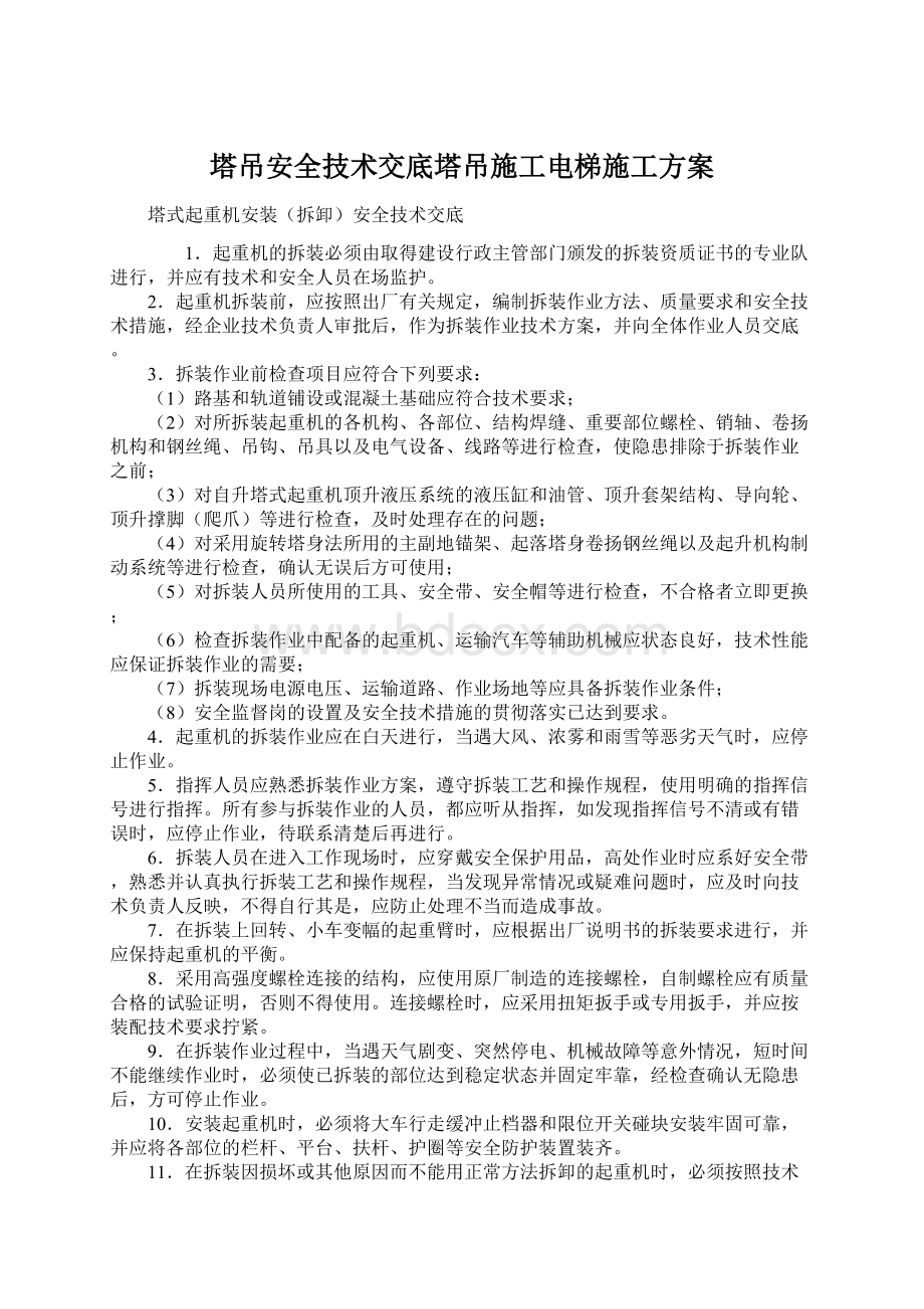 塔吊安全技术交底塔吊施工电梯施工方案.docx_第1页