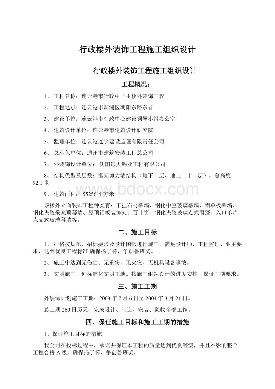 行政楼外装饰工程施工组织设计.docx_第1页