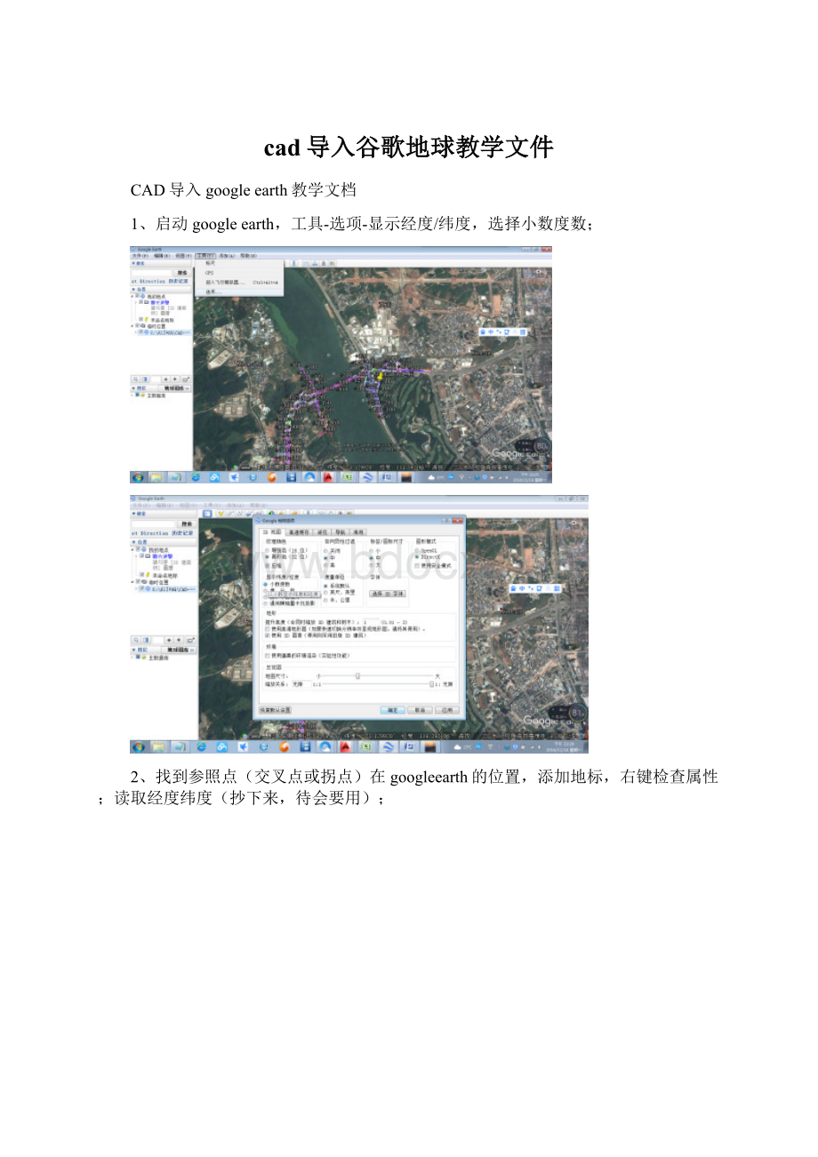 cad导入谷歌地球教学文件.docx