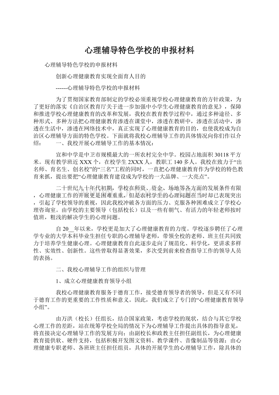 心理辅导特色学校的申报材料.docx