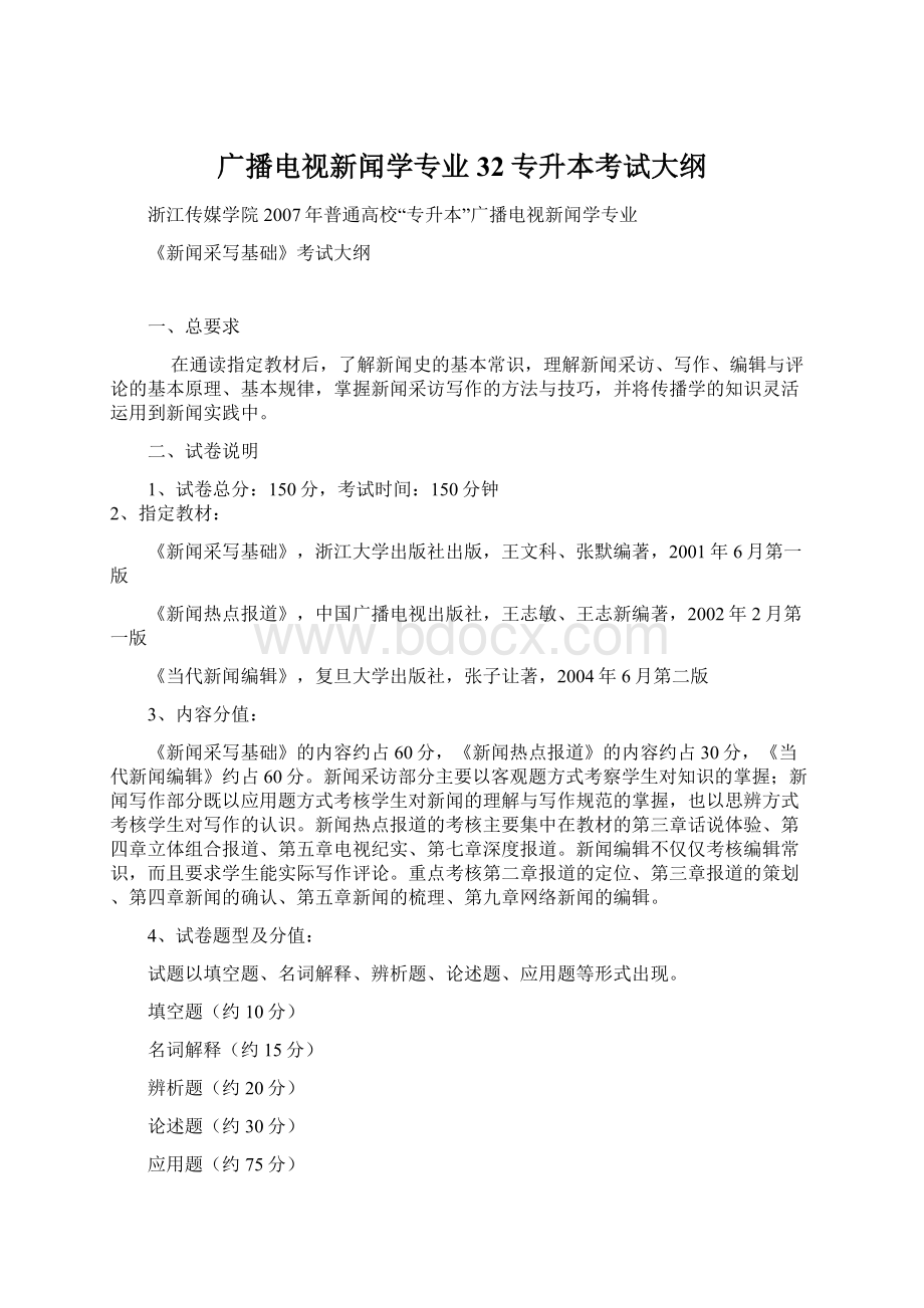 广播电视新闻学专业32专升本考试大纲.docx_第1页