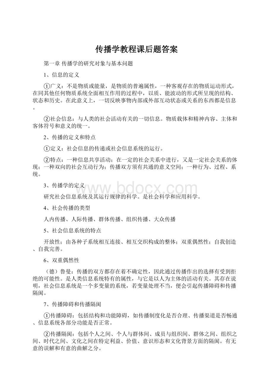 传播学教程课后题答案.docx