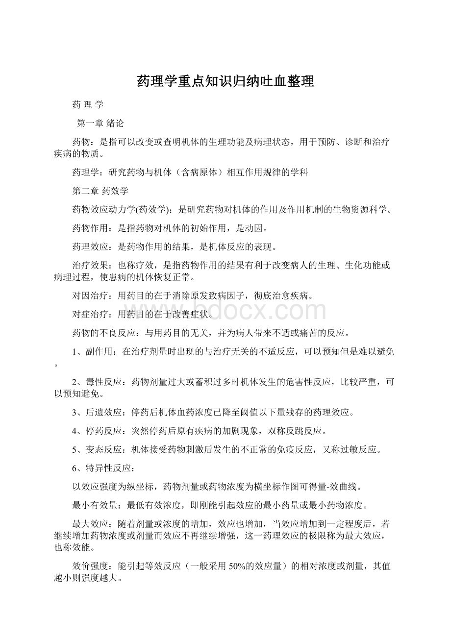 药理学重点知识归纳吐血整理.docx