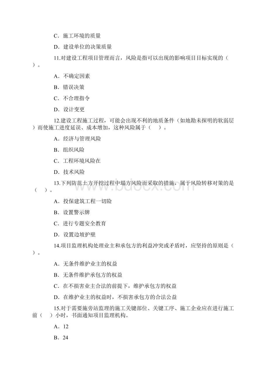 二级建造师施工管理真题.docx_第3页