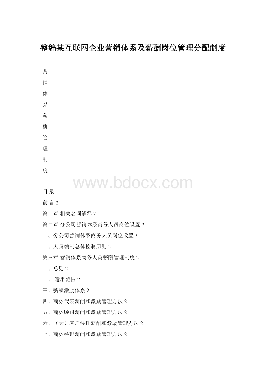 整编某互联网企业营销体系及薪酬岗位管理分配制度.docx_第1页