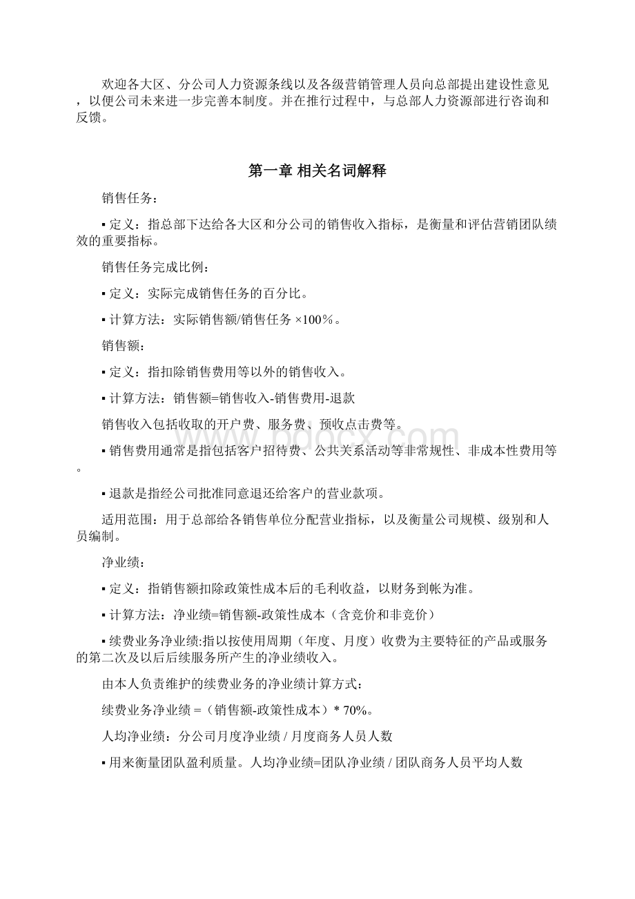 整编某互联网企业营销体系及薪酬岗位管理分配制度.docx_第3页