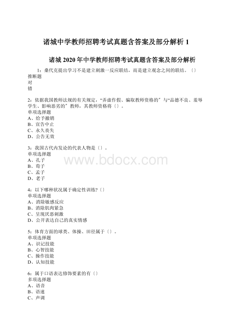 诸城中学教师招聘考试真题含答案及部分解析1.docx_第1页