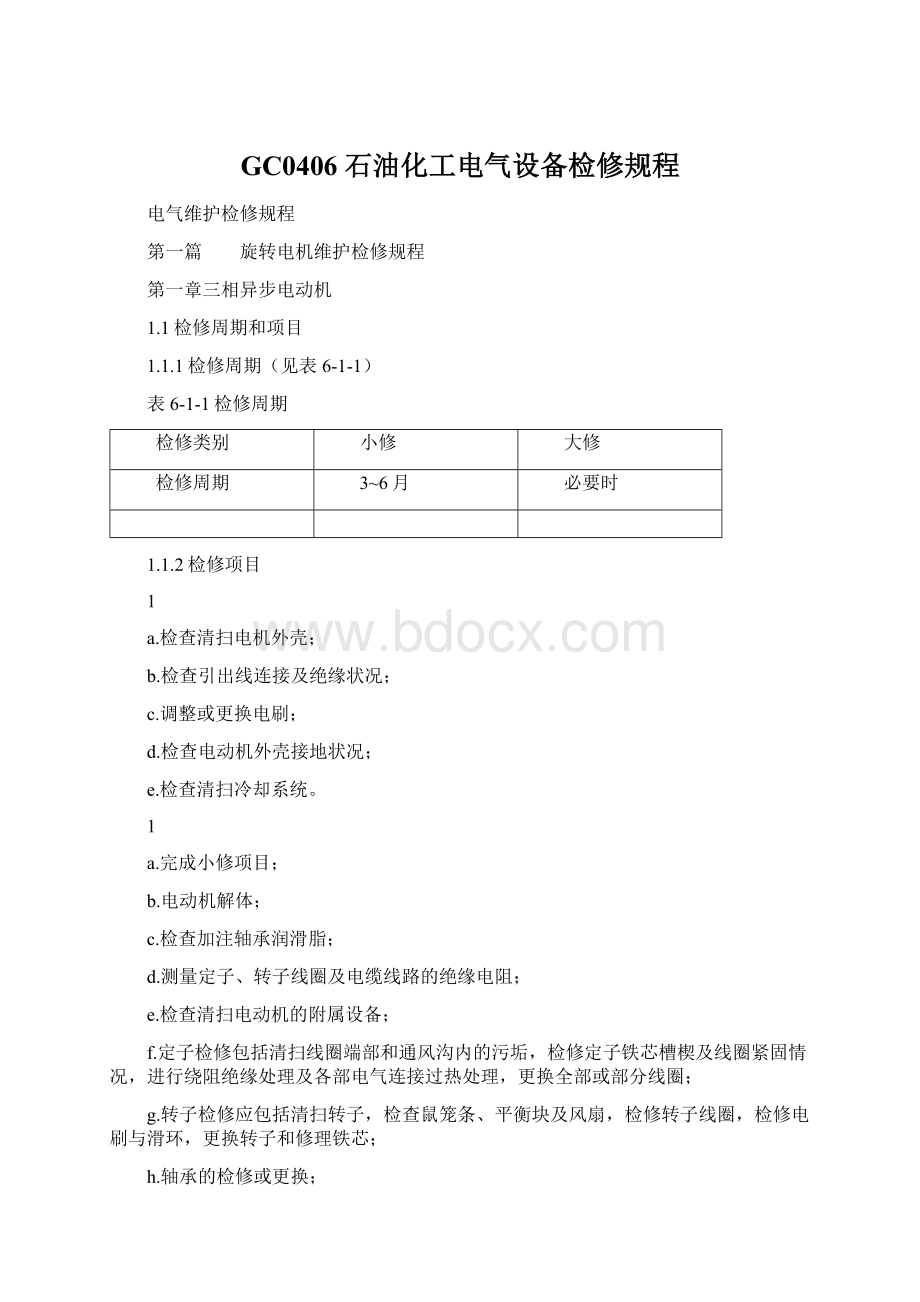 GC0406 石油化工电气设备检修规程.docx_第1页