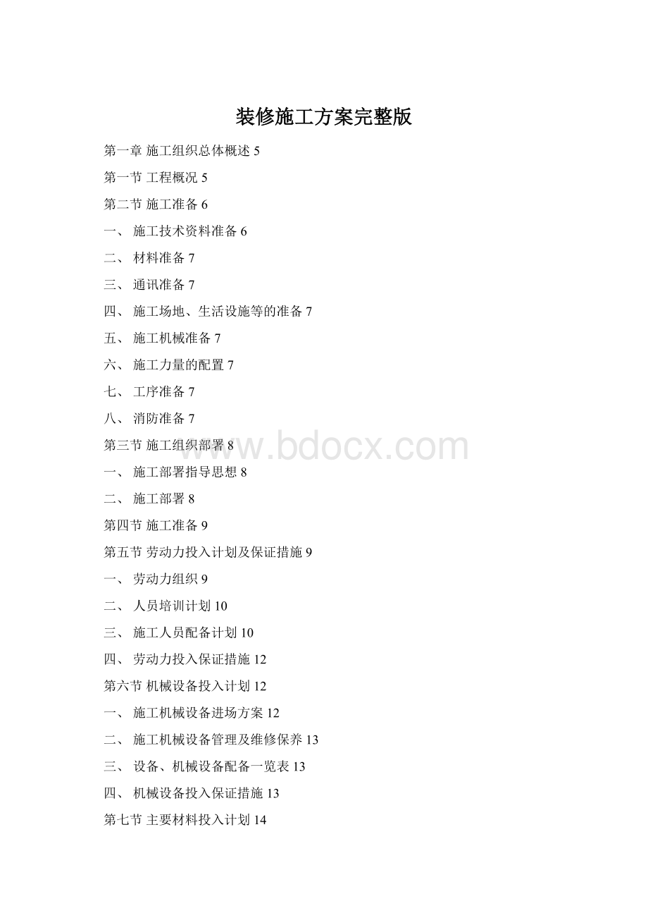 装修施工方案完整版.docx