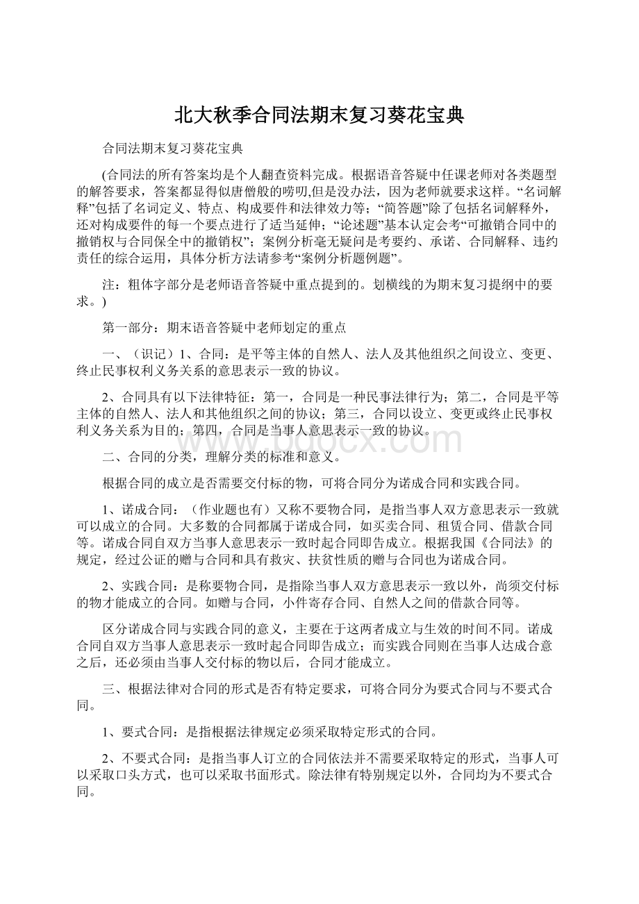 北大秋季合同法期末复习葵花宝典.docx_第1页