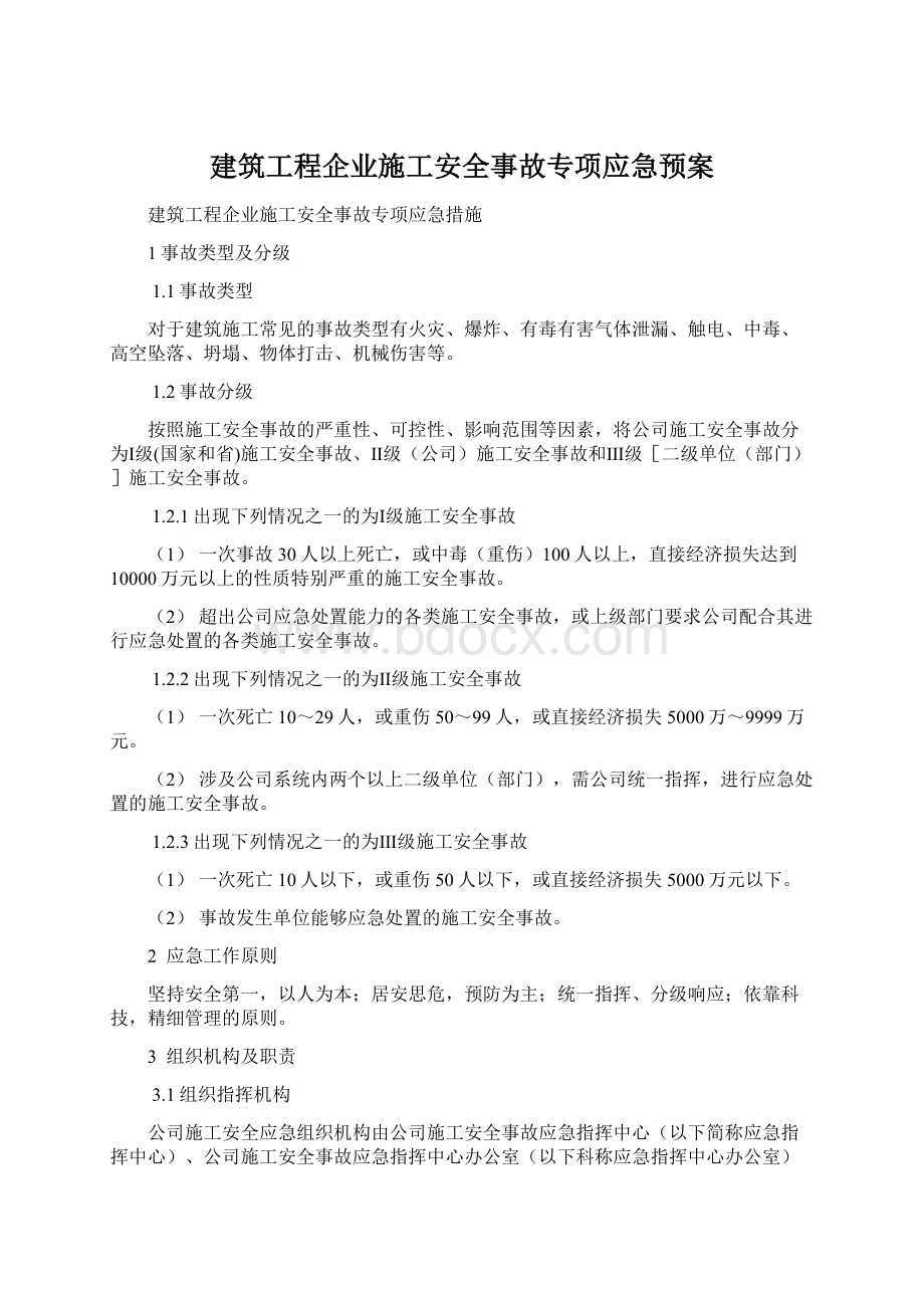 建筑工程企业施工安全事故专项应急预案.docx_第1页