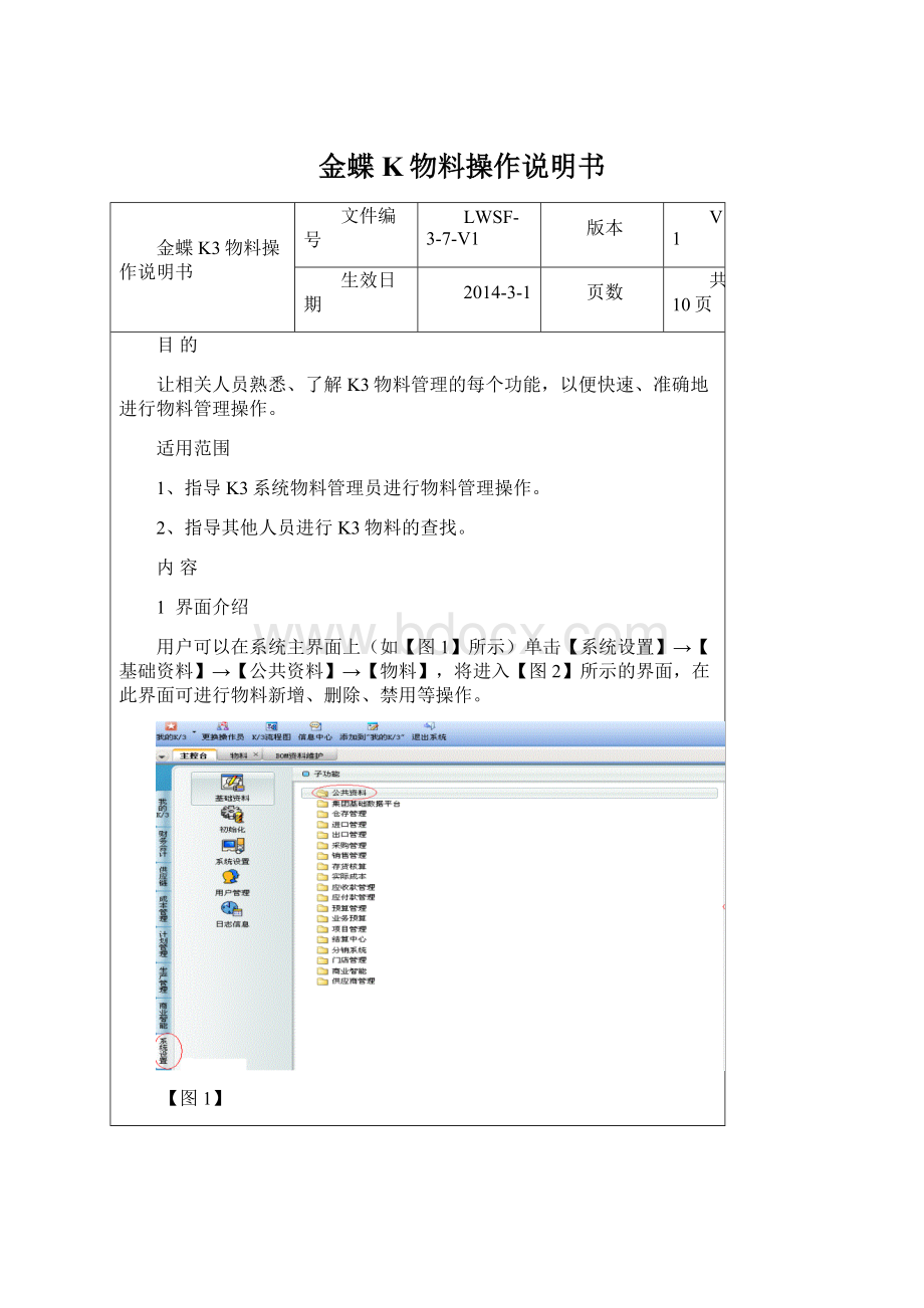 金蝶K物料操作说明书.docx_第1页