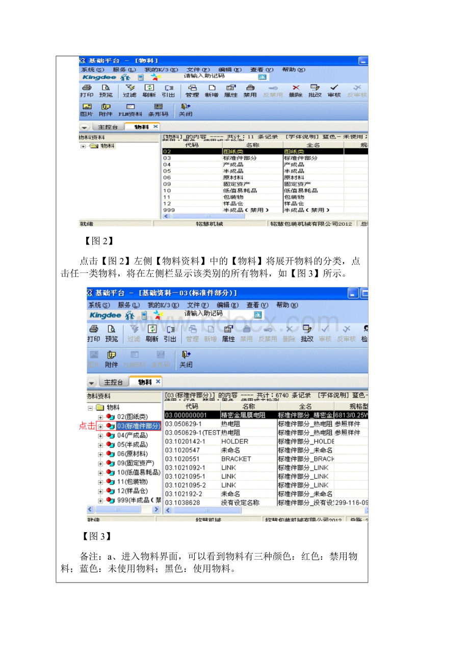 金蝶K物料操作说明书.docx_第2页