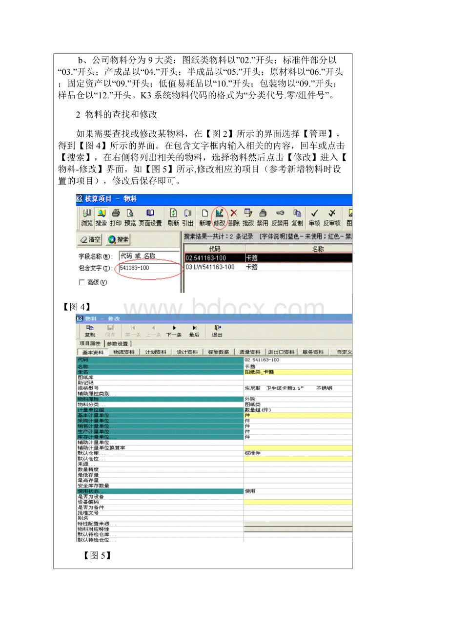 金蝶K物料操作说明书.docx_第3页