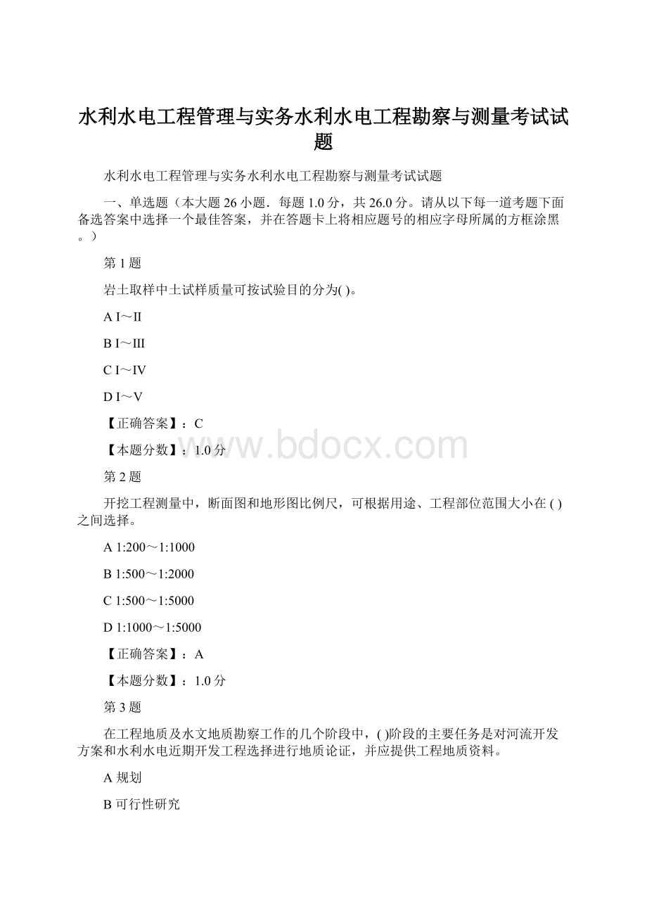 水利水电工程管理与实务水利水电工程勘察与测量考试试题.docx_第1页