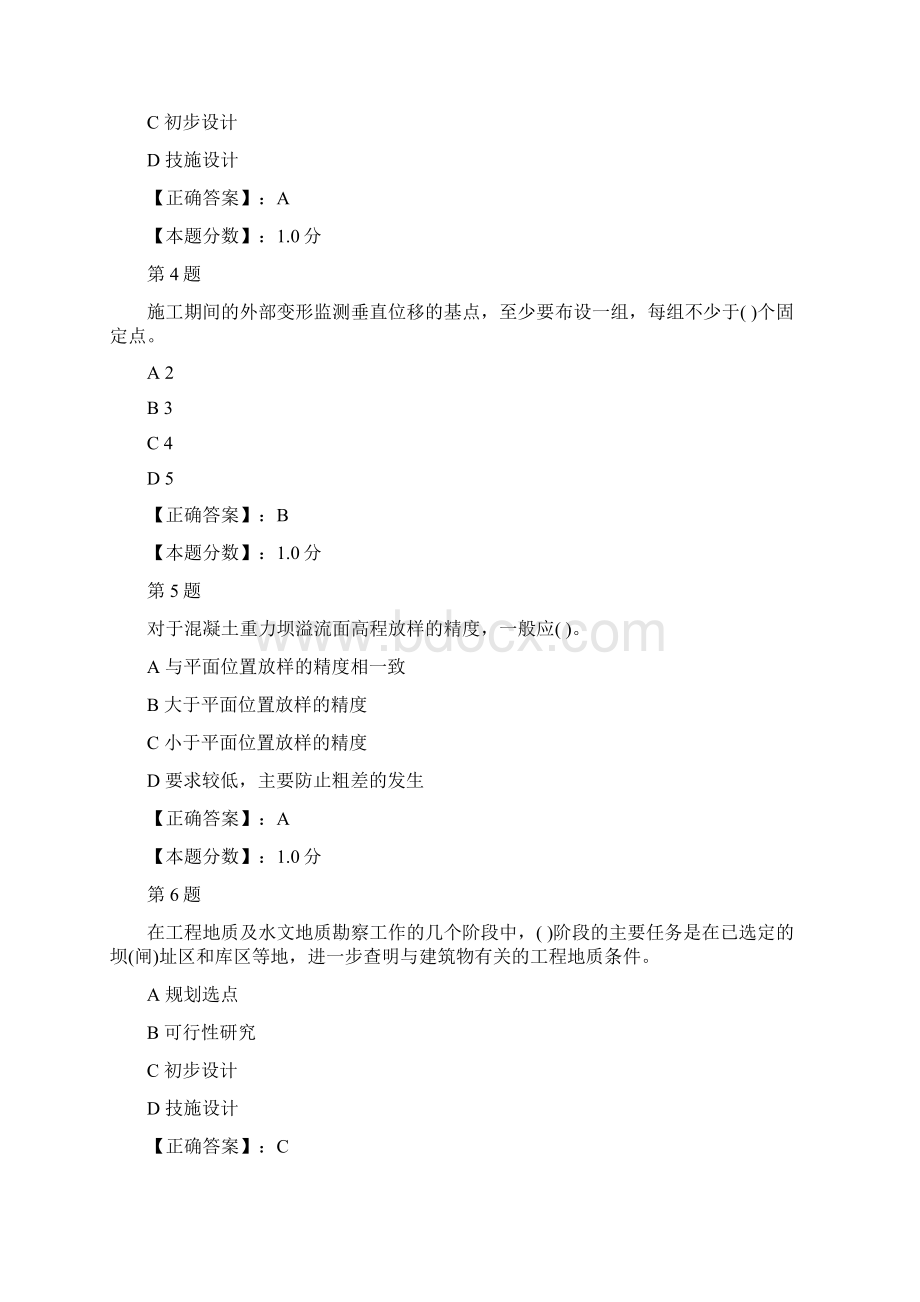 水利水电工程管理与实务水利水电工程勘察与测量考试试题.docx_第2页