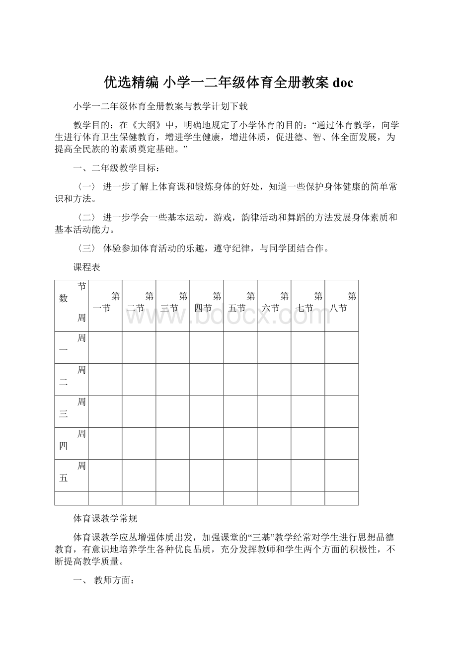 优选精编 小学一二年级体育全册教案doc.docx