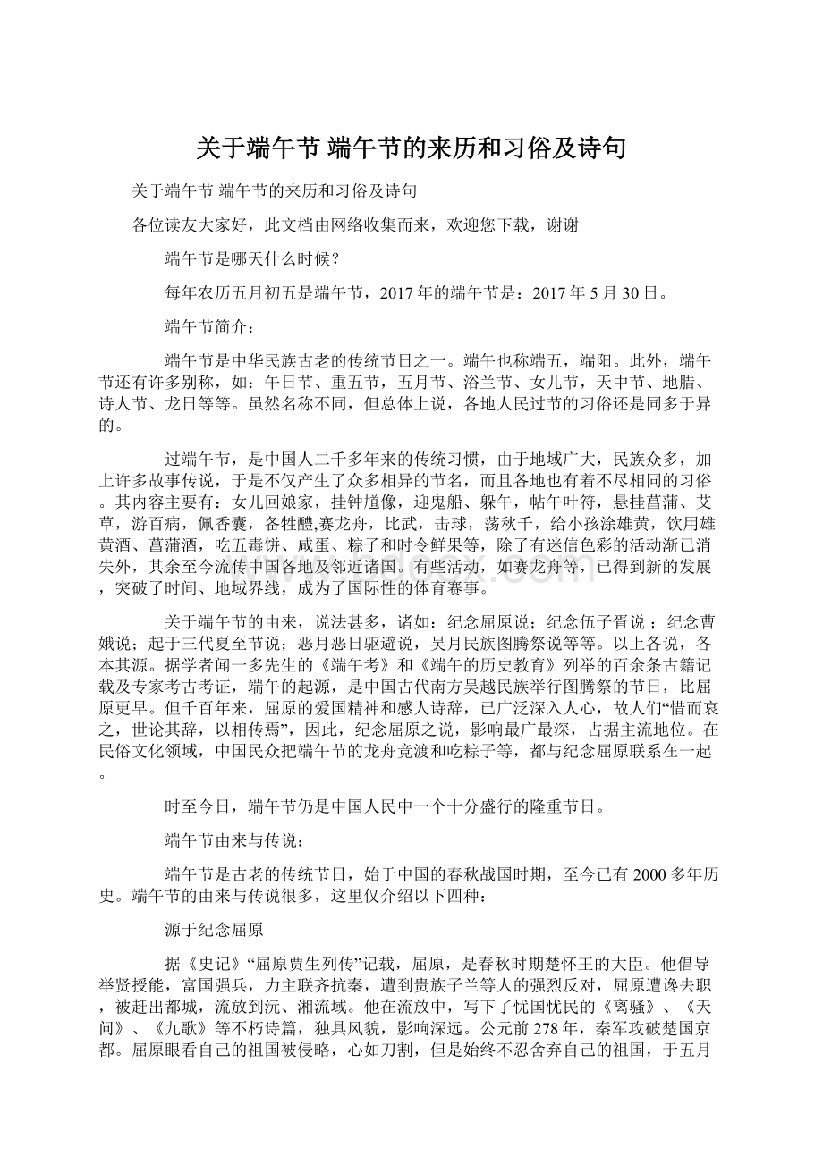 关于端午节 端午节的来历和习俗及诗句.docx