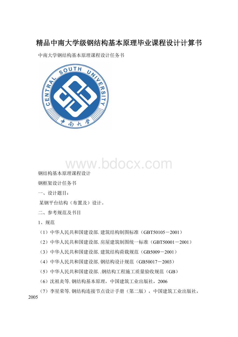 精品中南大学级钢结构基本原理毕业课程设计计算书.docx