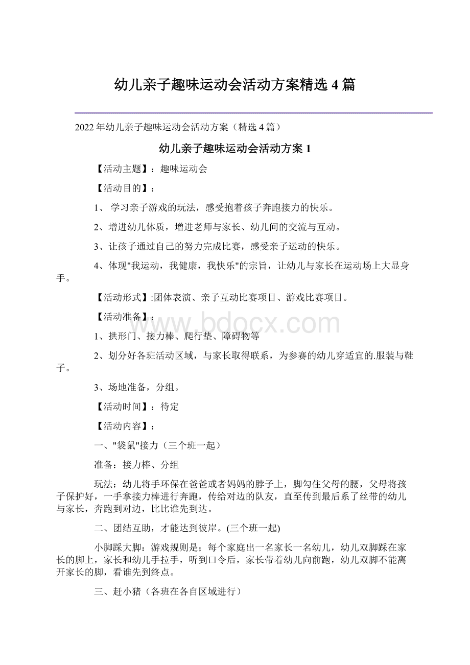 幼儿亲子趣味运动会活动方案精选4篇.docx_第1页